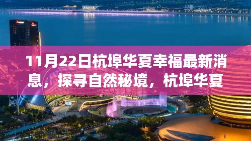 探寻自然秘境，杭埠华夏幸福之旅的最新启示与消息（11月22日更新）