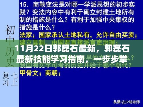 郭磊石技能学习指南，全流程掌握任务执行，适合初学者与进阶用户