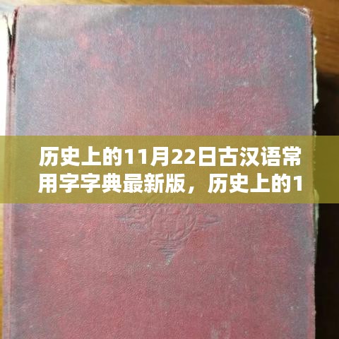 古汉语常用字字典最新版发布，深远影响的探索