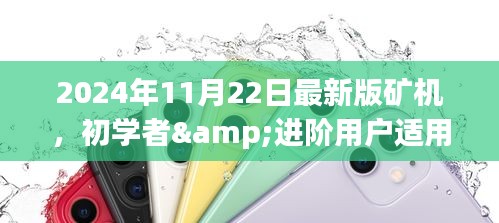 初学者与进阶用户适用的矿机搭建指南，2024年最新版矿机介绍与搭建步骤