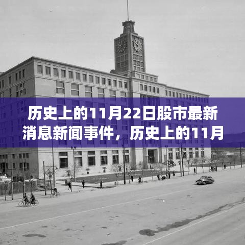 历史上的11月22日股市风云变幻，深度解读最新消息与事件影响股市走向