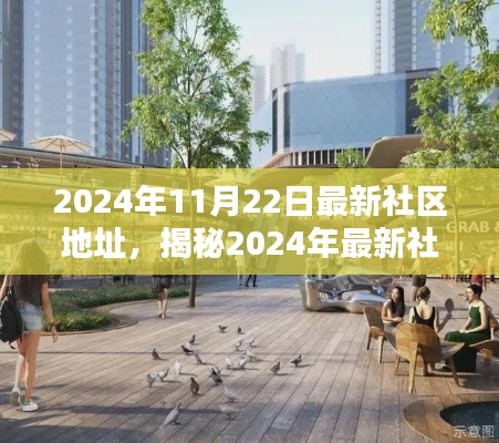 揭秘未来生活新领地，2024年最新社区地址探索报告