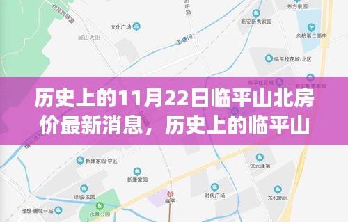 历史上的临平山北房价变迁，揭秘未来财富蓝图，学习变化成就梦想家园！