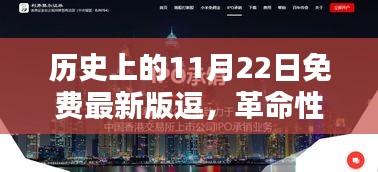 革命性科技新品诞生！逗趣科技引领未来生活潮流——历史上的11月22日科技新品体验报告