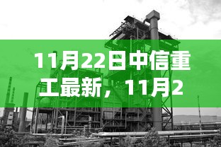 11月22日中信重工最新动态，引领行业创新，塑造未来重工典范新篇章