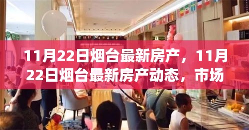 11月22日烟台房产市场最新动态，热门楼盘、市场走势与投资前景深度解析