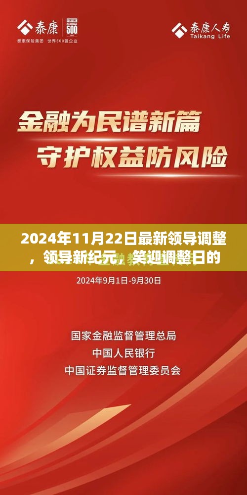 领导新纪元，调整日的小欢喜与友情纽带 —— 2024年领导层变动解析