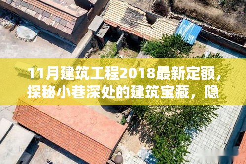 探秘小巷深处的建筑宝藏，特色小店与建筑工程新定额的奇妙交汇