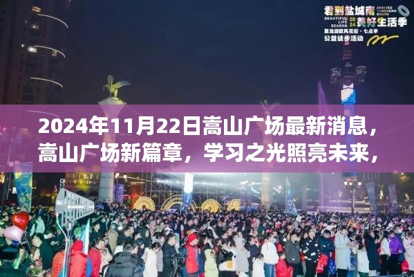 嵩山广场新篇章，学习之光照亮未来之路，自信成就梦想之门（最新消息）