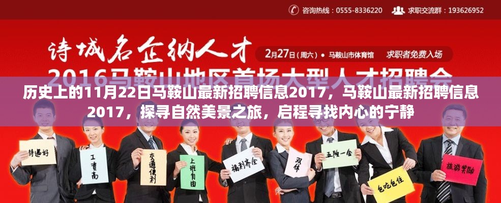 马鞍山最新招聘信息发布日，启程探寻自然美景与内心宁静之旅