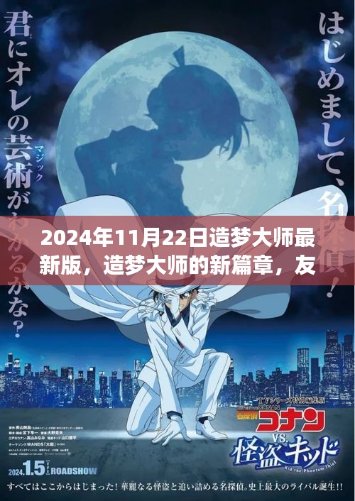 造梦大师最新版，友情与梦想的温馨日常（2024年11月22日）