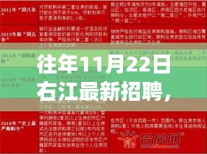 右江最新招聘市场概览与深度测评介绍（往年11月22日）