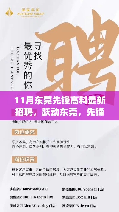 东莞先锋高科11月最新招聘启事，跃动先锋，无限可能等你来挑战！