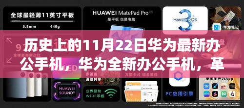 华为全新办公手机震撼登场，革新科技重塑生活，11月22日新品发布会揭晓