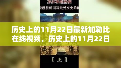 历史上的11月22日，加勒比在线视频新篇章探索