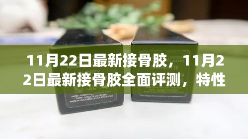 11月22日最新接骨胶全面评测，特性、使用体验与目标用户分析