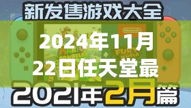 任天堂最新游戏入门到精通指南，任务攻略与详细指南（2024年11月版）