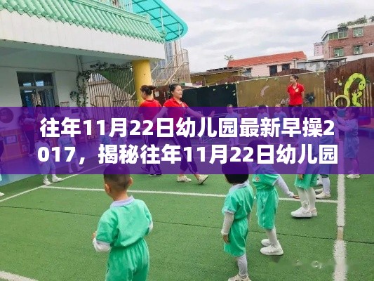 揭秘幼儿园早操模式，以2017年为例的早操新动态分析往年11月22日趋势展望