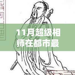 超级相师11月都市最新指南，一步步迈向相术大师之路