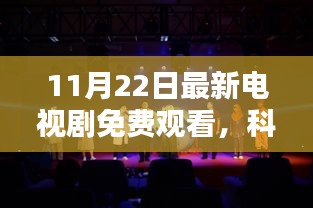 11月22日最新电视剧高科技产品介绍，免费观看的科技盛宴