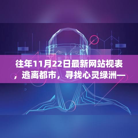 逃离都市，探寻心灵绿洲，最新网站带你领略自然美景之旅（11月22日）