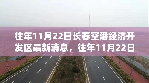 往年11月22日长春空港经济开发区发展动态概览与最新消息发布