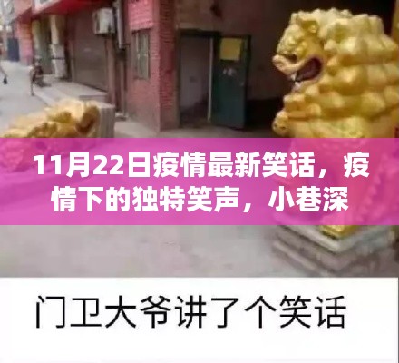 疫情下的独特笑声，欢乐小店的最新笑话分享（11月22日）