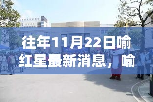 揭秘喻红星历年11月22日的最新动态与新闻内幕