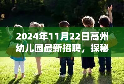 探秘幼教宝藏，高州幼儿园最新招聘启幕，新篇章等你来开启！