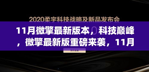 11月微擎最新版，科技革新，智领未来