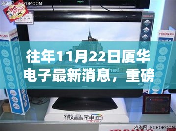 重磅揭秘，厦华电子全新科技产品体验日，领略未来科技魅力