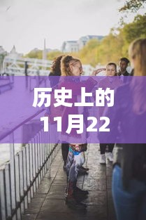 探秘小巷深处的白重孝服博客，纪念历史上的特殊日子——11月22日