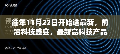 前沿科技盛宴，从11月22日开始的最新高科技产品一览，引领生活新体验