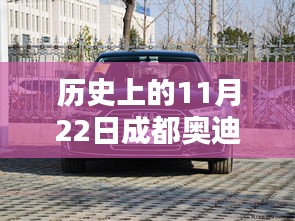 历史上的11月22日成都奥迪A6L热门报价深度解析与观点阐述