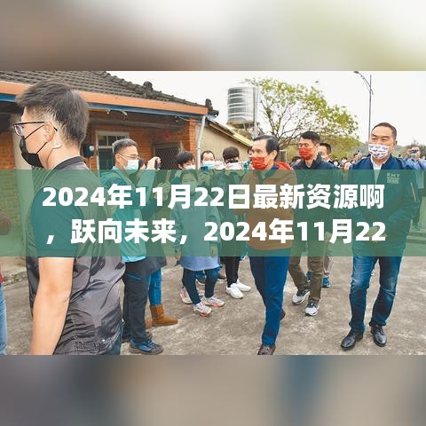 跃向未来，2024年11月22日全新资源盘点与准备指南