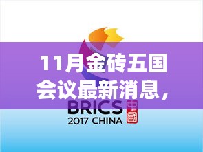 金砖五国会议最新动态与聚焦展望，十一月消息揭秘