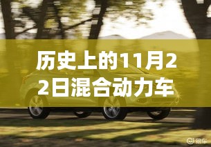 历史上的11月22日，混合动力车的诞生与未来车市之旅及最新报价概览