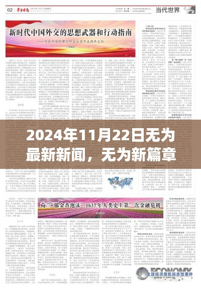 无为新篇章，学习变革的自信之旅 —— 2024年11月22日无为最新新闻