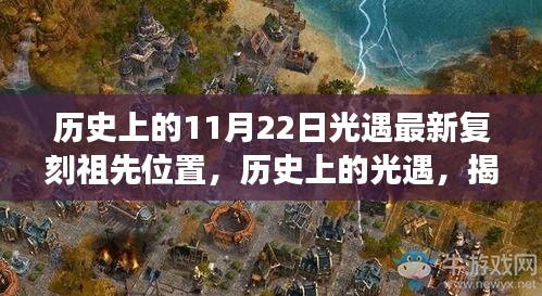 揭秘，历史上的光遇游戏最新复刻祖先位置之我见（11月22日）