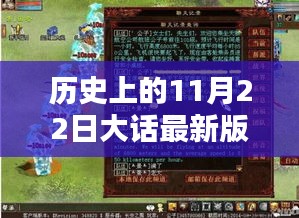 大话系列再升级，科技盛宴重塑未来生活体验的新篇章——历史上的11月22日大话新版本发布