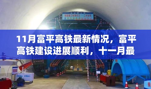 11月富平高铁建设进展顺利，最新动态揭晓