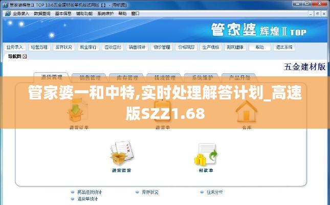 管家婆一和中特,实时处理解答计划_高速版SZZ1.68