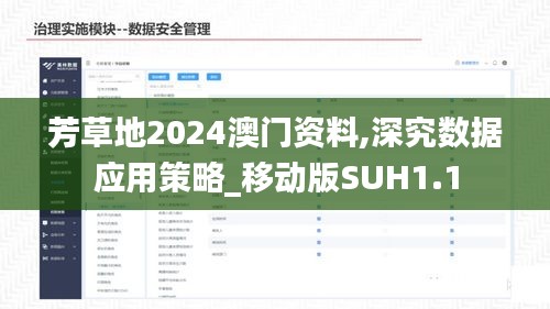 芳草地2024澳门资料,深究数据应用策略_移动版SUH1.1