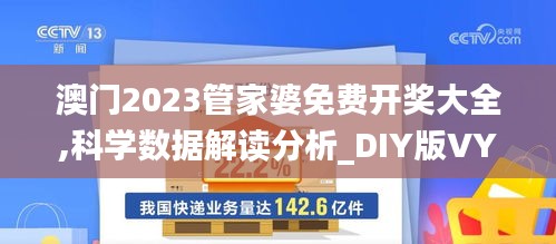 澳门2023管家婆免费开奖大全,科学数据解读分析_DIY版VYH1.65