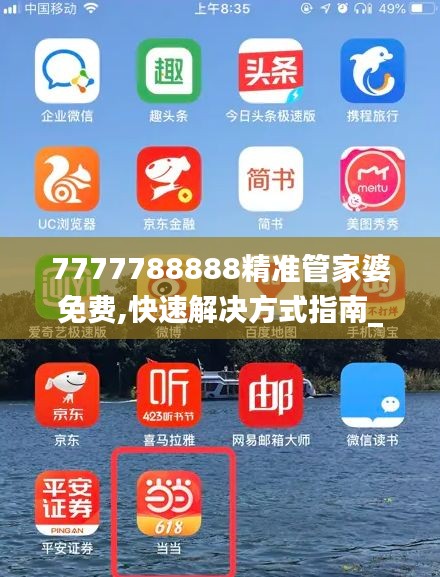 7777788888精准管家婆免费,快速解决方式指南_并发版VRG1.83