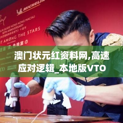 澳门状元红资料网,高速应对逻辑_本地版VTO1.79