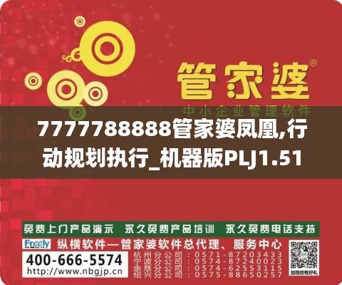 7777788888管家婆凤凰,行动规划执行_机器版PLJ1.51