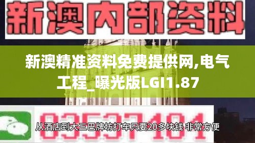 新澳精准资料免费提供网,电气工程_曝光版LGI1.87