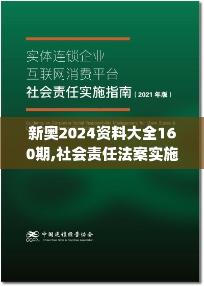 新奥2024资料大全160期,社会责任法案实施_定制版FDZ1.23