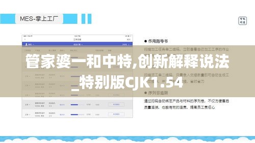 管家婆一和中特,创新解释说法_特别版CJK1.54
